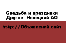 Свадьба и праздники Другое. Ненецкий АО